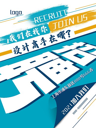 时尚风格创意招聘海报
