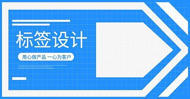标签设计蓝色日用简约banner