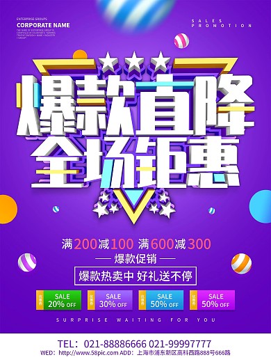 紫色创意爆款直降全场钜惠促销海报设计