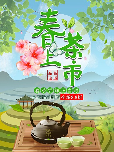 春茶上市促销海报