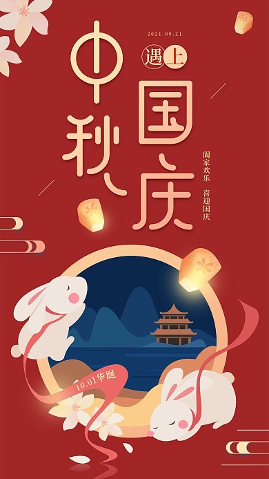 中秋遇上国庆节日红色简约手机海报