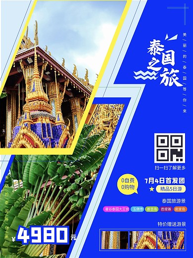 原创泰国旅游海报