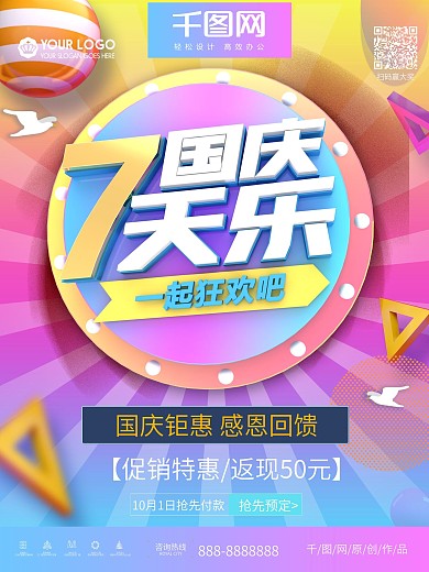 创意C4D国庆7天乐促销海报