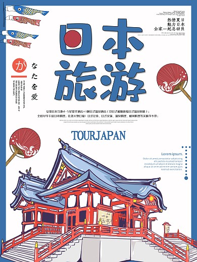 日本创意插画蓝色旅游海报