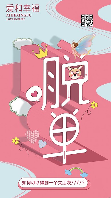 字体升维新年脱单flag手机海报