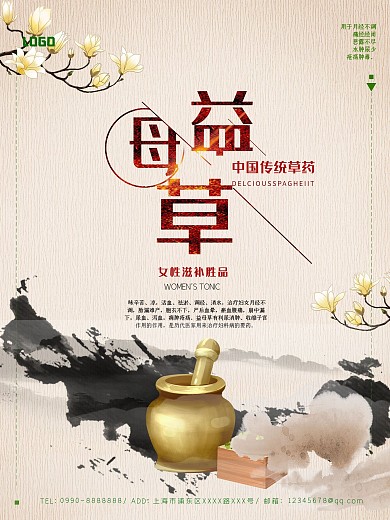 中国风益母草中药促销海报