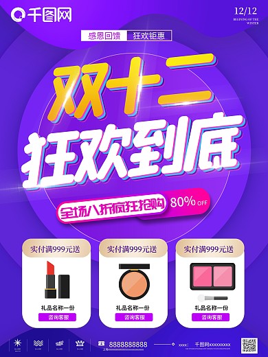 双12爆款商品海报双十二促销海报双12
