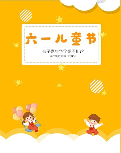 黄色六一儿童节海报电商促销banner