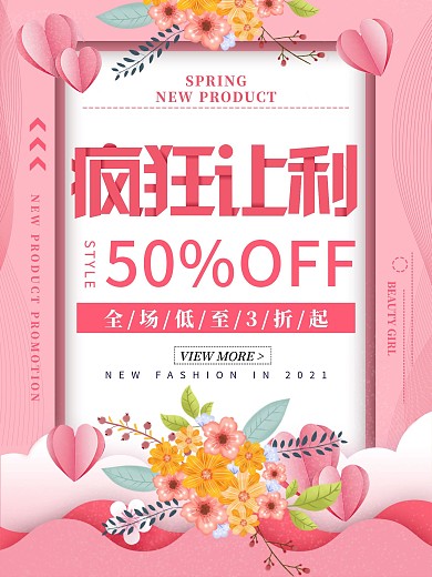 粉色创意简约疯狂让利促销海报