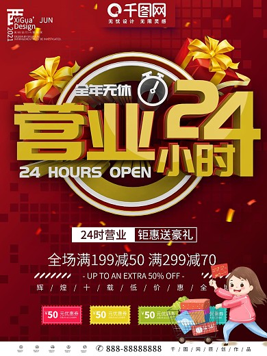 红色简约营业24小时商业宣传促销海报
