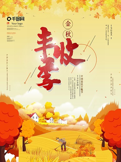 原创卡通丰收季简约金色合成宣传节日海报