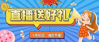卡通元素风格直播预告公众号封面