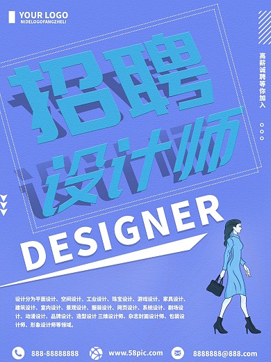 创意简约设计师招聘海报