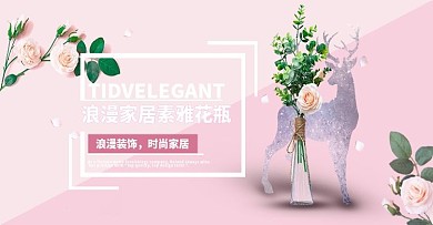 天猫淘宝浪漫时尚家居花瓶海报banner