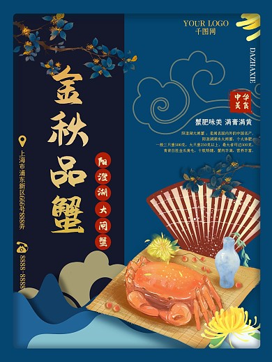 金秋品蟹大闸蟹美食促销旅游海报