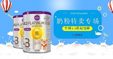 奶粉大促销banner