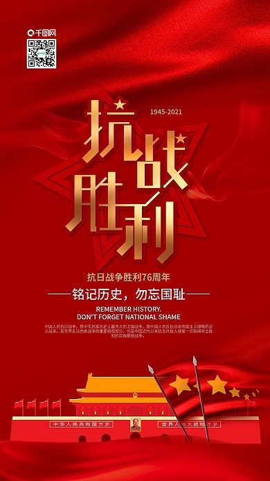 红色抗战胜利73周年天安门手机海报