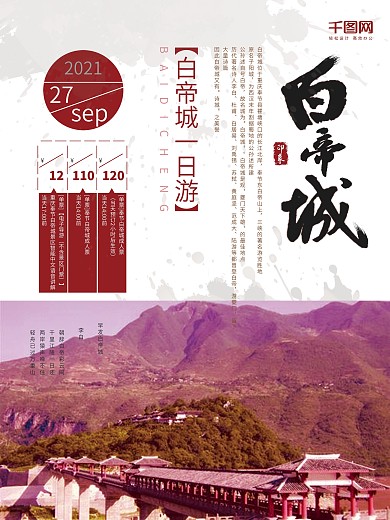 红色简约白帝城旅游海报