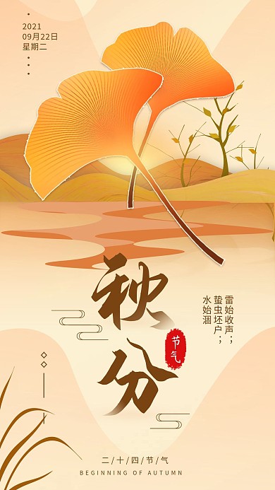 原创二十四节气秋分手机海报配图