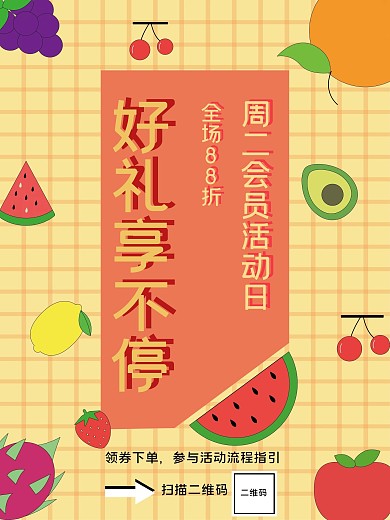 清新水果会员促销海报