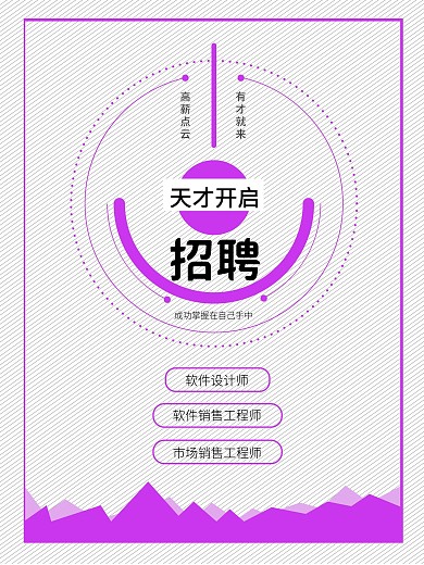 招聘海报 招聘 企业招聘