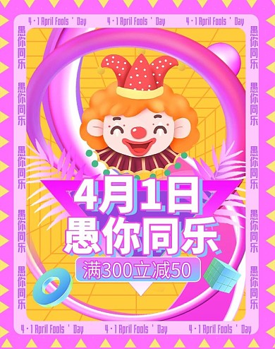 41环绕型排版愚人节海报banner