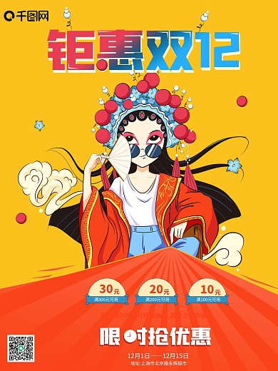 国潮创意双12线下促销海报