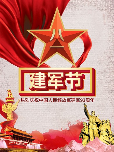 八一建军节党建海报