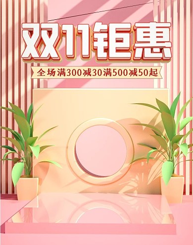 电商淘宝双11母婴国庆中秋粉色促销海报