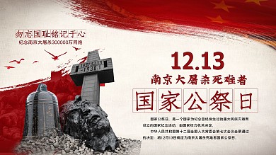 国家公祭日展板南京大屠杀