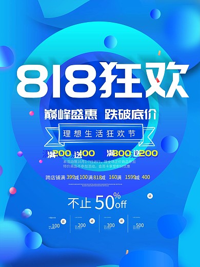 简约818商场服装鞋帽促销海报