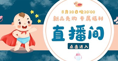 淘宝天猫母婴用品直播预告海报banner