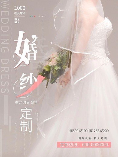 简约婚纱定制促销海报
