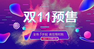 双十一双11流体预售预热海报banner