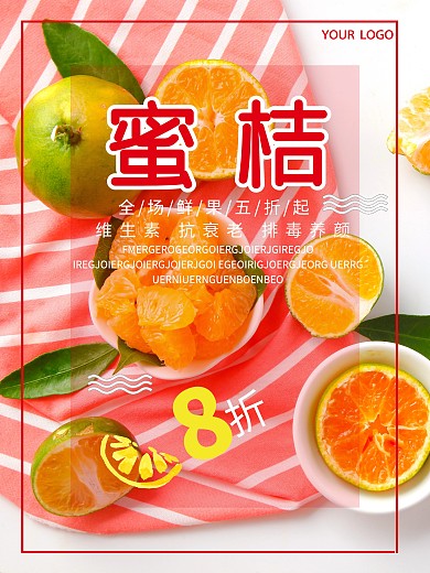 粉色背景简约大气美味蜜桔宣传海报