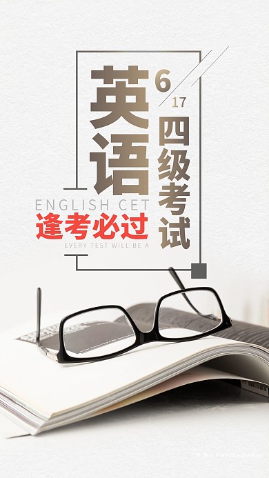 英语四级逢考必过手机海报
