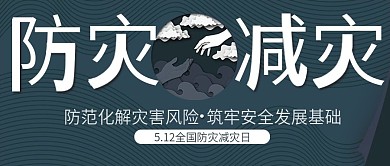 简约全国防灾减灾日宣传公众号封面背景素材