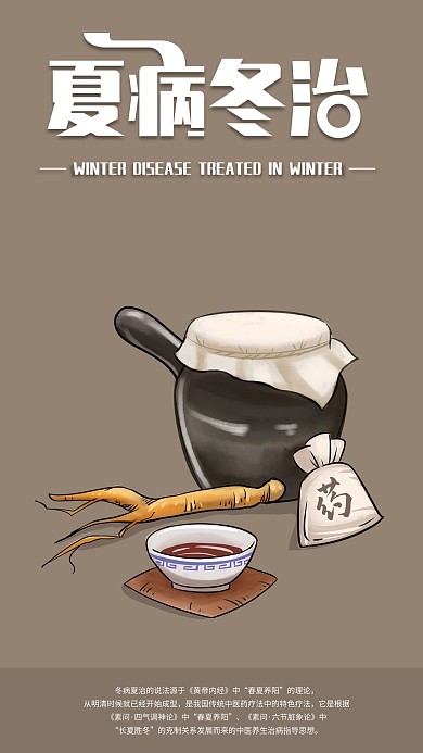 简约夏病冬治手机海报配图