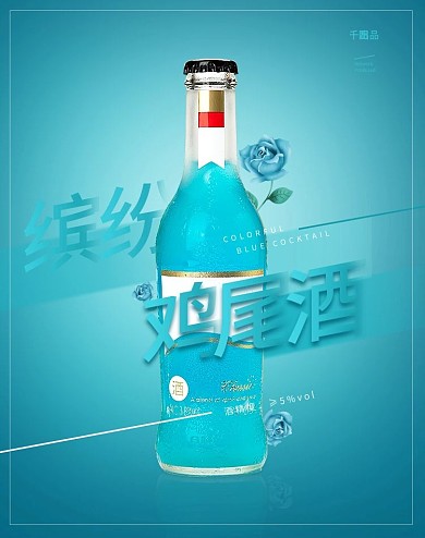 啤酒鸡尾酒海报直通车主图