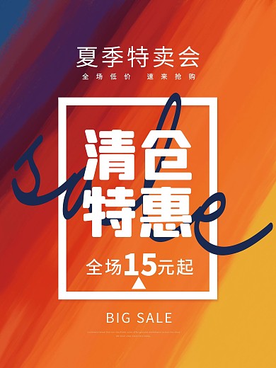 清仓特惠原创海报