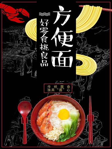 黑色创意方便面海报