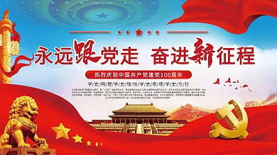 热烈庆祝中国共产党成立100周年党建展板
