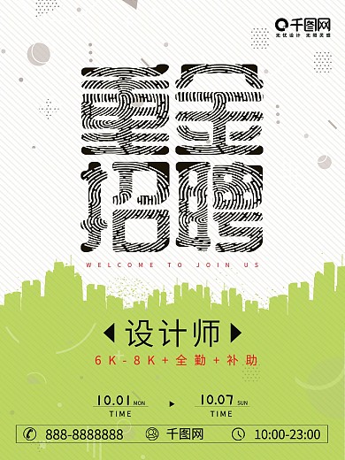 绿色简约设计师招聘海报