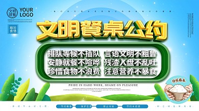 文明就餐主题展板设计