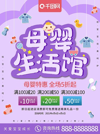 清新卡通母婴生活馆促销海报