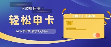 免费申卡信用卡公众号首图封面