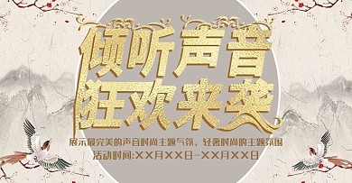 复古风倾听声音上新时尚banner