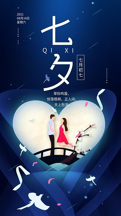 原创七夕情人节简约手机海报配图