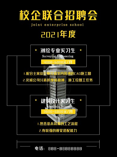 黑色大气校园招聘校园建筑招聘海报