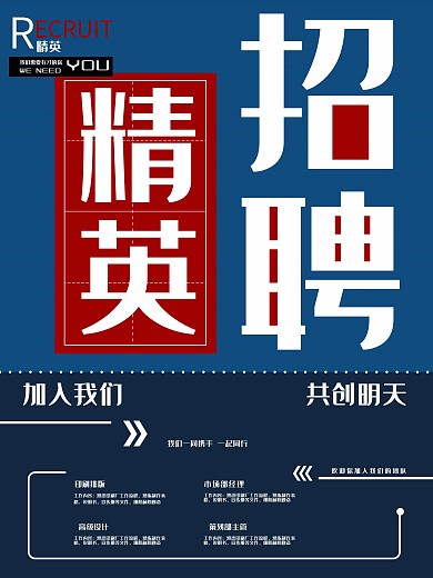 精英招聘海报加入我们共创明天2020